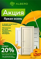 Акция на двери фабрики ALBERO