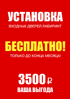 Бесплатная установка на входные двери «Лабиринт»!